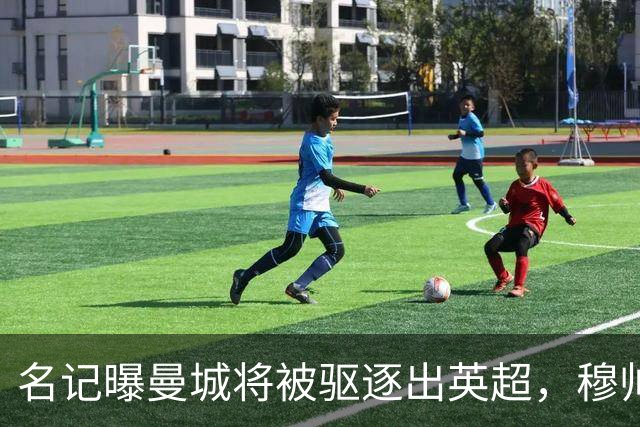 名记曝曼城将被驱逐出英超，穆帅或一语道破：我是活着看不到了