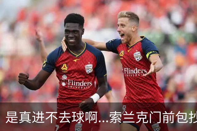 是真进不去球啊...索兰克门前包抄半空门机会，可惜在干扰下打高