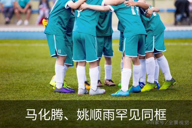 马化腾、姚顺雨罕见同框