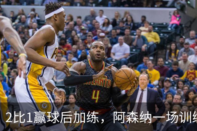 2比1赢球后加练，阿森纳一场训练折损两将