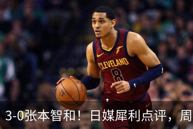 3-0张本智和！日媒犀利点评，周启豪赛后说出赢球原因，很实在！